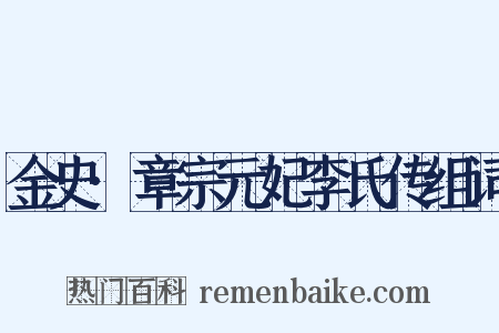 金史·章宗元妃李氏传组词是什么意思的图片